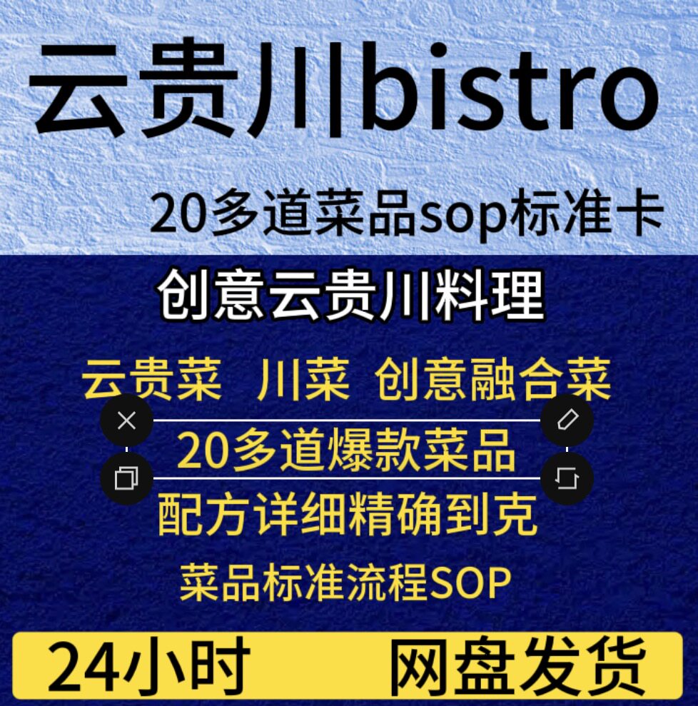创意云贵川料理云贵川bistro20多道菜品配方sop详细内容精确到克 - 实物图
