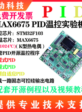 基于STM32单片机PID温度控制模糊算法热电偶实验开发板套件DIY