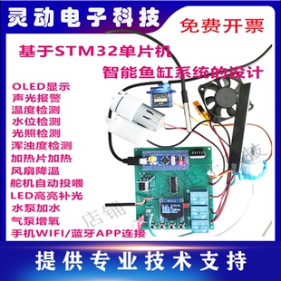 设计温度水位水质DIY 基于stm32单片机智能鱼缸鱼塘水塘养殖系统