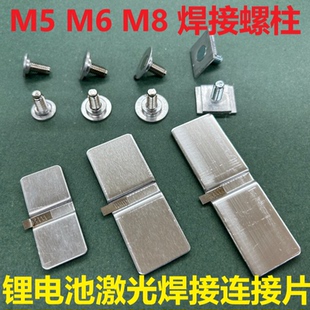 激光焊接螺柱螺丝m6m8圆形铝基座镀镍碳钢单体锂电池螺杆电芯储能