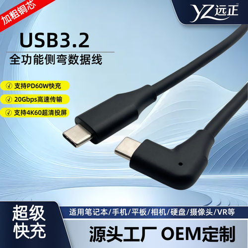 弯头type-c数据线usb3.2 60充电线4k投屏线20Gbps硬盘线vr连接线