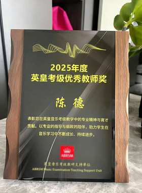 英皇钢琴考级音乐优秀指导老师个人机构单位比赛证书奖牌扁定制做