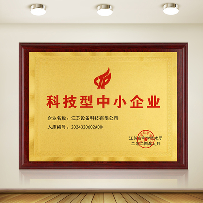 省级创新型专精特新科技中小型高新技术诚信企业证书奖牌扁定做制