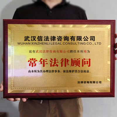 法律咨询服务律师公司单位机构常规法律顾问证书奖牌铜牌扁定制做