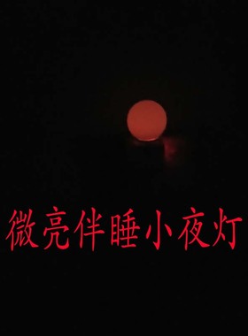伴睡小夜灯一瓦灯泡床头睡眠儿童房微光亮弱光特暗夜间怕黑1w极暗