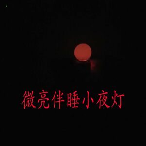 儿童微亮伴睡小夜灯1瓦LED灯泡