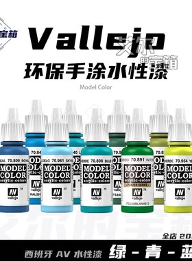 Vallejo AV漆 水性蓝绿色系环保笔涂微缩模型涂装上色彩颜料丙烯1
