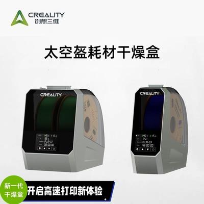 CREALITY创想三维3D打印耗材干燥箱 太空盔耗材干燥盒PLA烘干防潮