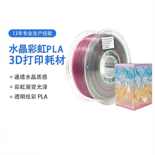 PLA水晶彩虹PLA半透明3D打印耗材