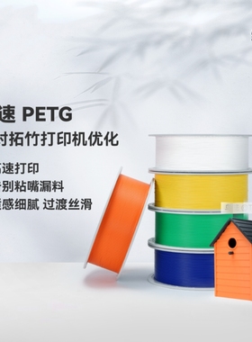 PETG HF高速打印告别粘嘴漏料平滑质感户外适配拓竹3D打印机耗材