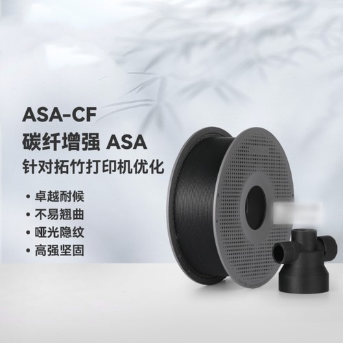 BambuASA-CF碳纤维3D打印机耗材