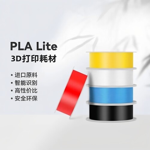 bambuplalite3D打印机耗材