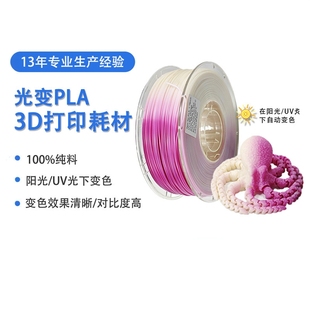 1kg 1.75mm 紫外线光变PLA 3D打印耗材 PLA光变耗材