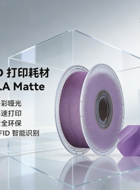 PLA Matte哑光色高韧性易剥离高速易打印适用拓竹竹3D打印机耗材