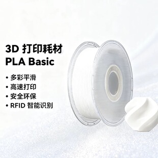 PLA Basic基础色高韧性易打印环保线材RFID适用拓竹3D打印机耗材