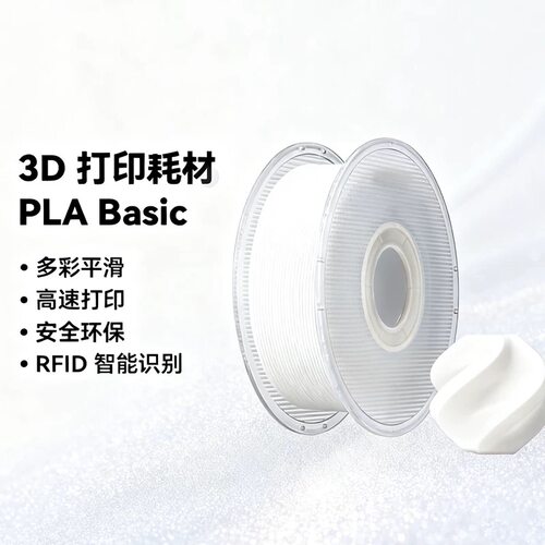 BambuPLABasic基础3D打印机耗材