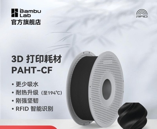 拓竹3D打印耗材PAHT CF升級RF CF碳纖維增強高溫尼龍高強度線材PA