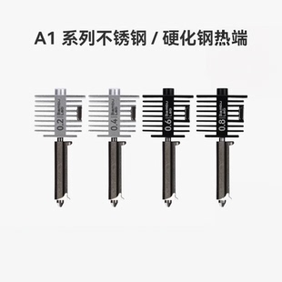 拓竹 硬化钢不锈钢热端喷嘴【适配A1/A1 mini】0.2/0.4/0.6/0.8mm