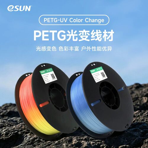 eSUN易生PETG光变UV变色