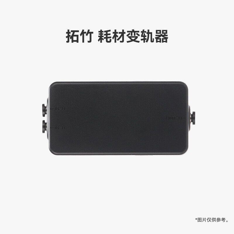 bambu拓竹耗材变轨器适配X2D/H2C