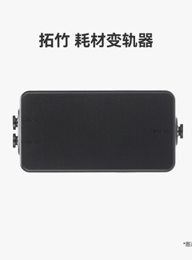bambu拓竹 耗材变轨器【适配X2D/H2C】 3D打印机配件