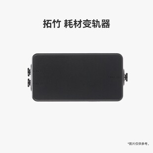 bambu拓竹 耗材变轨器【适配X2D/H2C】 3D打印机配件