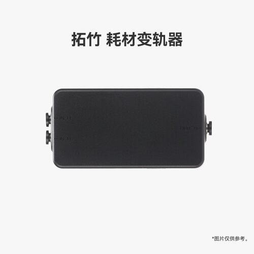 bambu拓竹耗材变轨器适配X2D/H2C