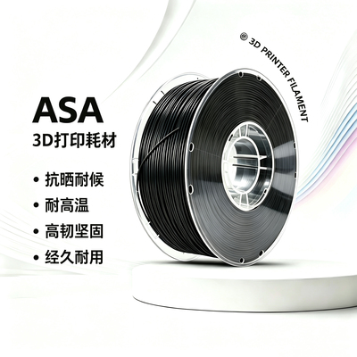 长江ASA 3D打印耗材 抗晒耐候抗高温 坚韧耐用抗紫外线户外高韧性