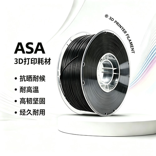 长江ASA 3D打印耗材 抗晒耐候抗高温 坚韧耐用抗紫外线户外高韧性