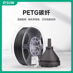 易生eSUN 3D打印耗材PETG-CF FDM高强度碳纤维复合快速打印材料1K