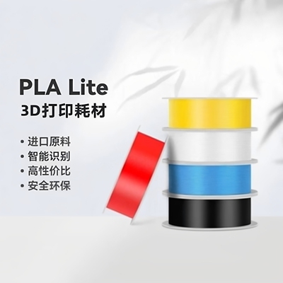 bambuPLALite入门易打印3D耗材