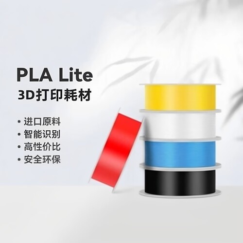 bambuPLALite入门易打印3D耗材