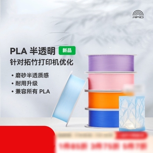 PLA半透明磨砂质感耐用升级兼容所有PLA适配拓竹3D打印机耗材
