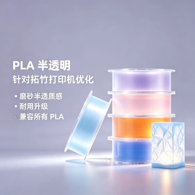 bambu拓竹PLA半透明3D打印耗材
