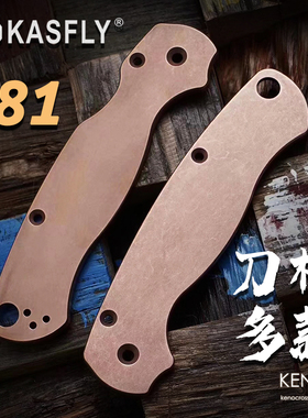 现货 蜘蛛C81 凯撒KASFLY 钛合金刀柄手柄贴片户外EDC工具配件