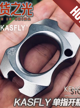 正品 凯撒单指虎KASFLY钛合金铜豌豆荚把玩便携防身起子开瓶器EDC