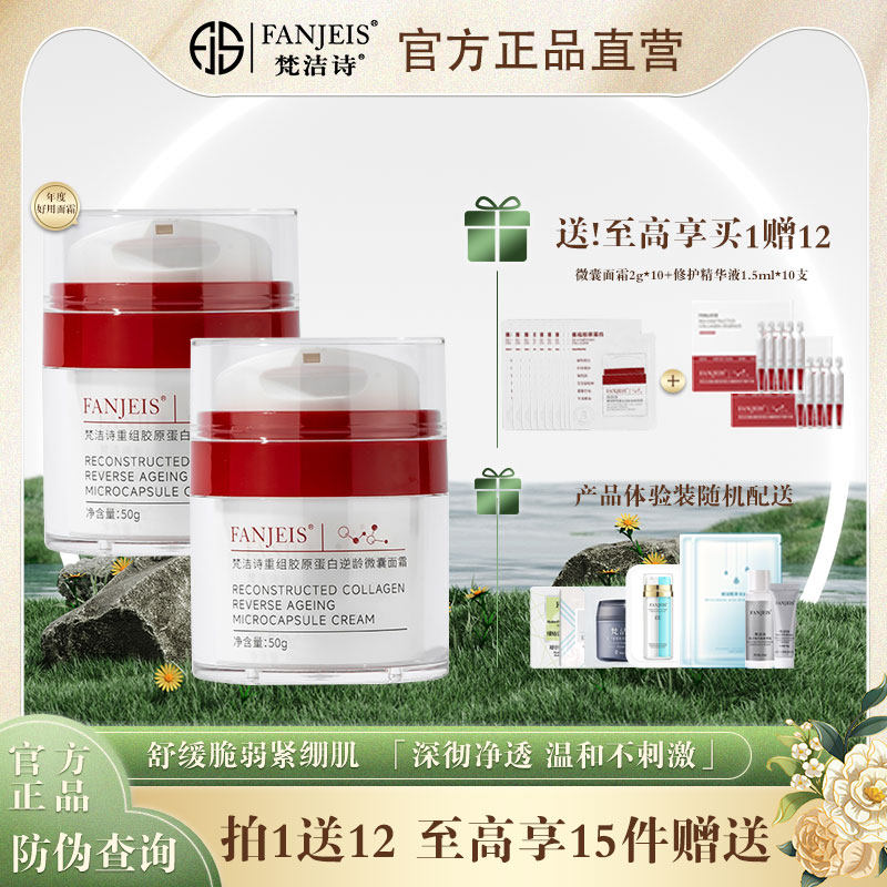 梵洁诗重组胶原蛋白逆龄微囊面霜