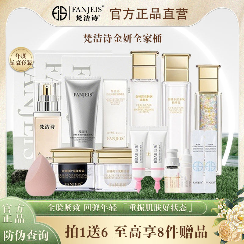 梵洁诗金妍全家桶洁面乳水精华乳液面霜日霜粉底液防护乳