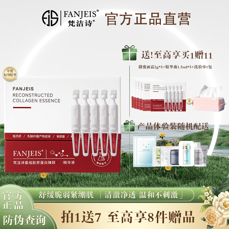 梵洁诗重组胶原蛋白臻颜修护精华液