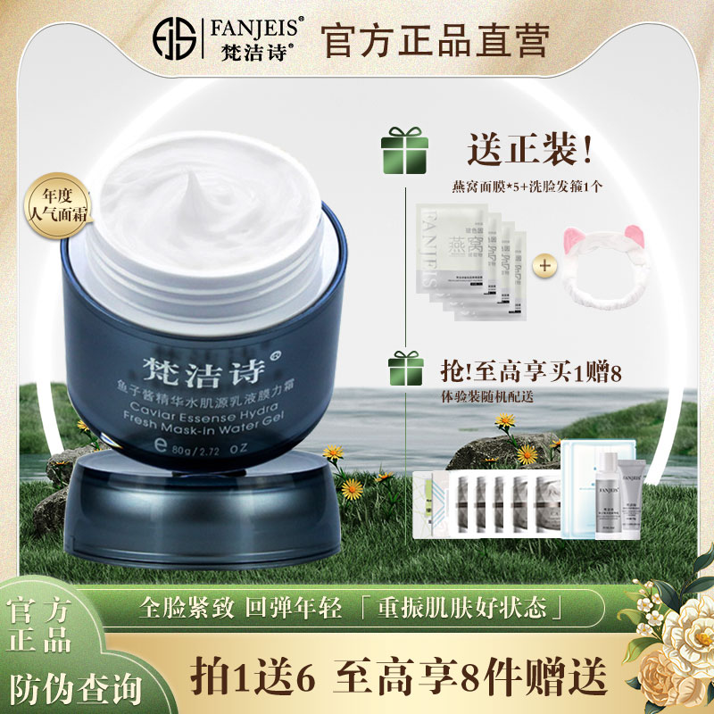 梵洁诗鱼子酱魔力霜精华乳液睡眠面膜官网正品补水保湿紧致