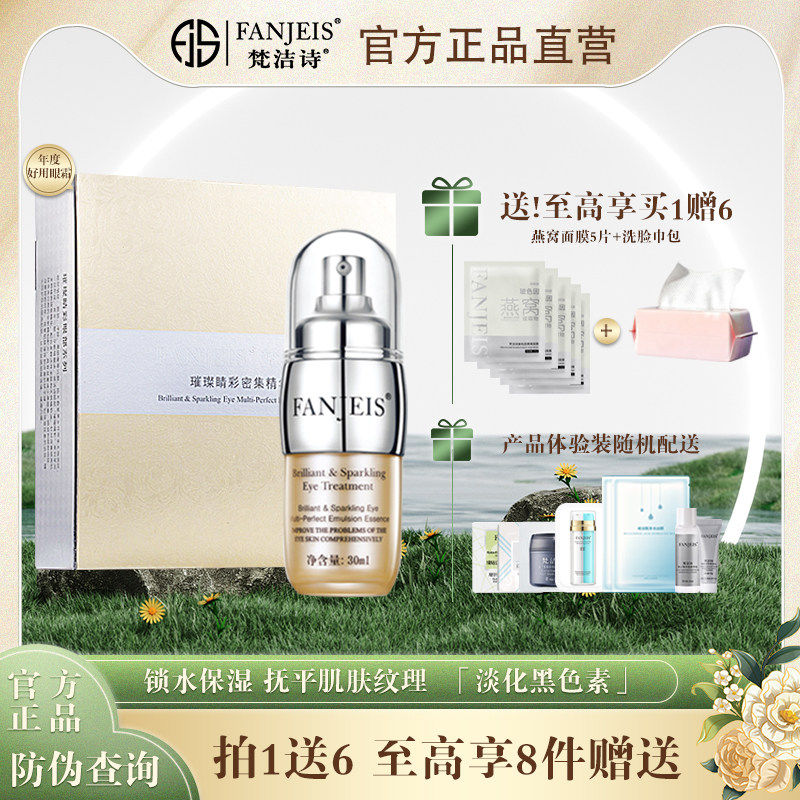 梵洁诗眼霜璀璨睛彩密集精华液紧致提拉抵御黑色素改善眼周细纹