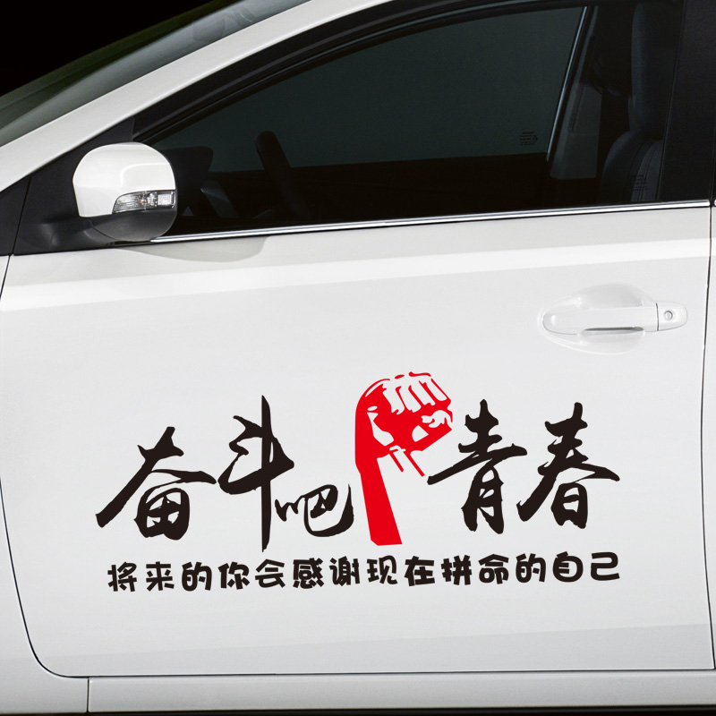 汽车贴纸遮挡刮痕奋斗吧青春车门拉花后挡风玻璃改装