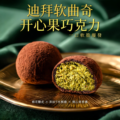 【现货】迪拜软曲奇开心果巧克力软糯糯张元英同款网红零食送礼