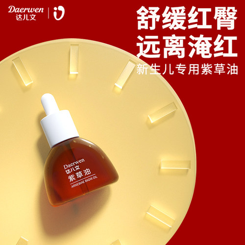 达儿文紫草油新生儿宝宝红PP专用