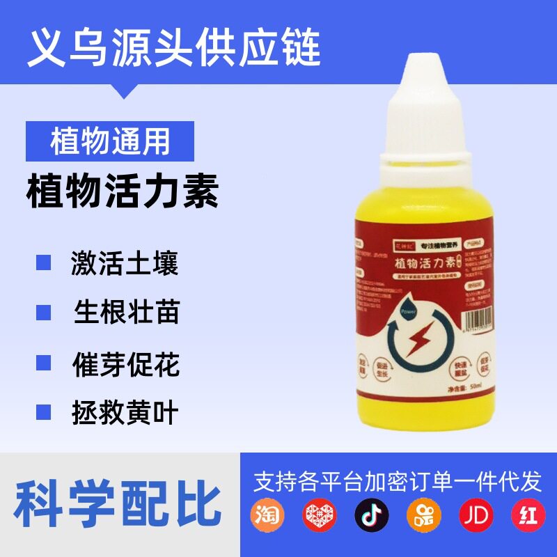 植物活力素养花通用型家用快速变活生根剂壮苗发根浓缩营养液