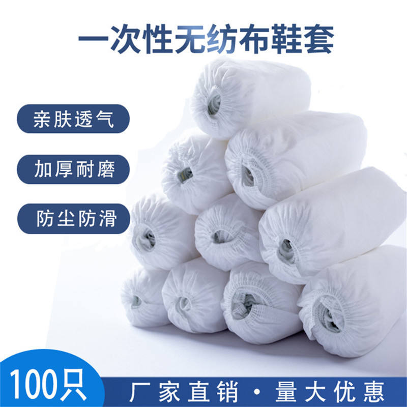 一次性鞋套脚套300克320克无纺布白色鞋子保护套防尘家居防滑加厚