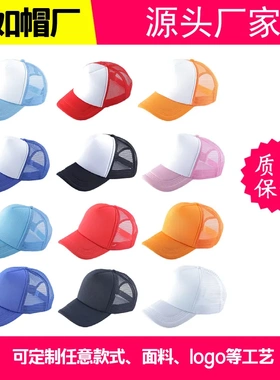 现货海外出口海绵光板网帽印字司机帽太阳鸭舌帽运动会宣传广告帽