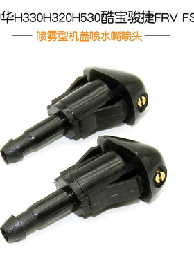 中华H330H320H530酷宝骏捷FRV FSV前喷水嘴扇形雾状喷头改装配件