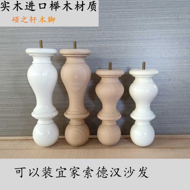 索德汉沙发改装木腿木腿