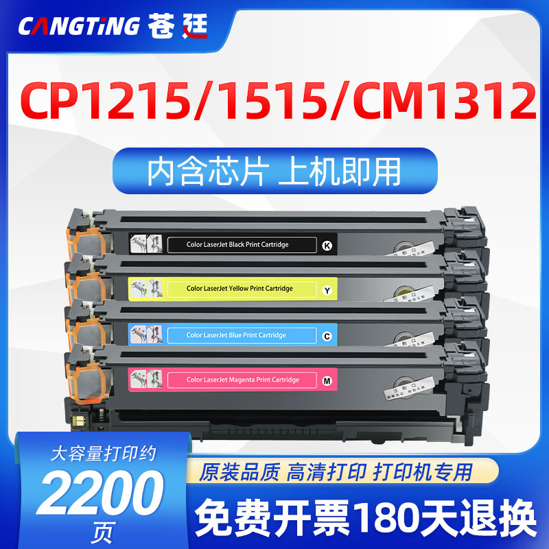 适用惠普m251n hp131a cp1215 CM1312nfi cm1415fn CP1525n 硒鼓